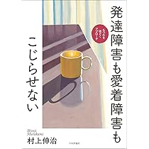 Amazon.co.jp: 発達障害も愛着障害もこじらせない : 村上 伸治: 本